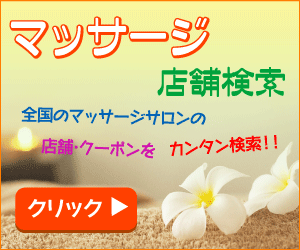 マッサージサロン店紹介