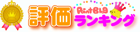 口コミ　評価ランキング