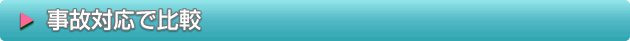 事故対応で比較