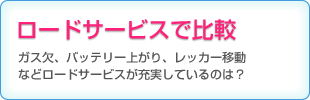 ロードサービスで比較