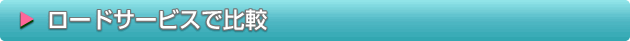 ロードサービスで比較