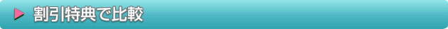 特典で比較