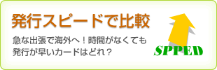 発行スピード