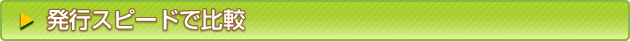 発行スピードで比較