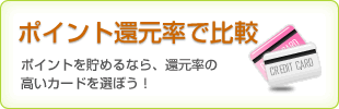 ポイント還元率で比較