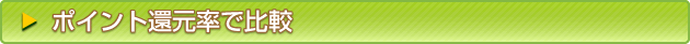 ポイント還元率で比較
