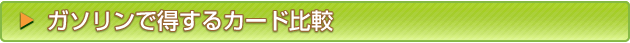 ガソリンで得するカード比較