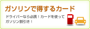 ガゾリンで得する