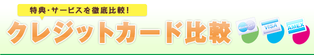 クレジットカード比較