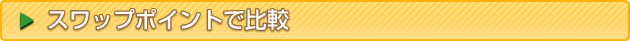 キャンペーンで比較