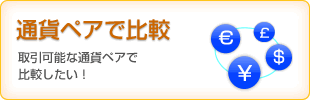 通貨ペアで比較