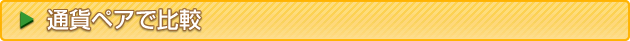 通貨ペアで比較