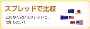 スプレッドで比較