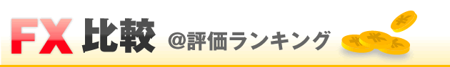 FX比較ランキング