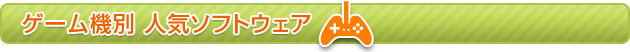 ゲーム機別人気ソフトウェア