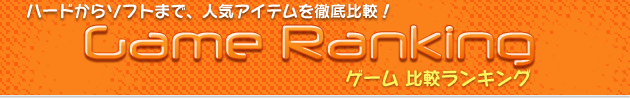 ハードからソフトまで、人気アイテムを徹底比較！