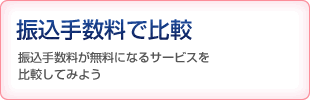 振込手数料で比較