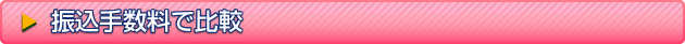 振込手数料で比較