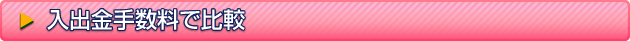入金手数料で比較