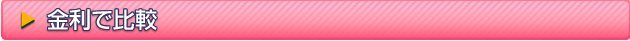 金利で比較