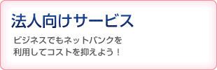 法人向けサービス