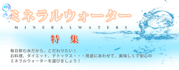 ミネラルウォーター特集