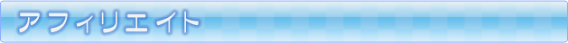 アフィリエイト