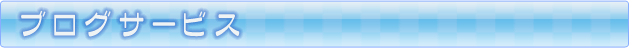ブログサービス