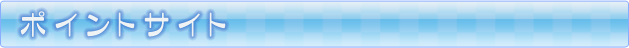 ポイントサイト